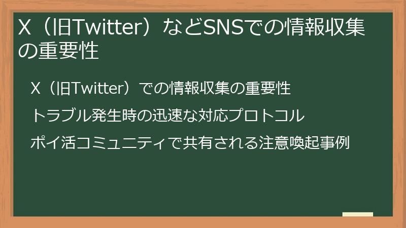 X（旧Twitter）などSNSでの情報収集の重要性