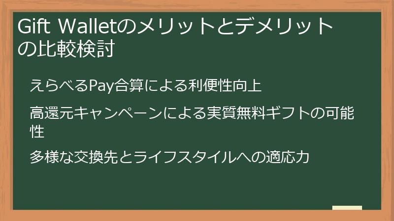 Gift Walletのメリットとデメリットの比較検討