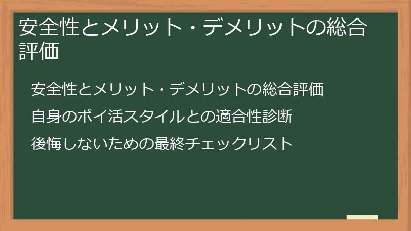 安全性とメリット・デメリットの総合評価