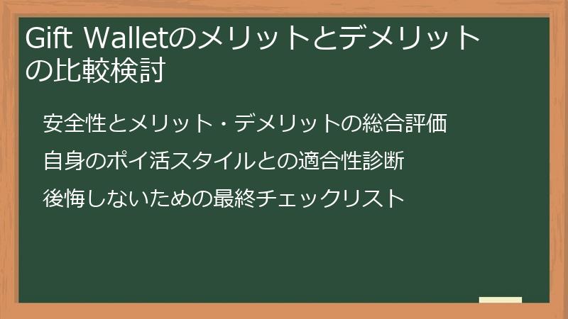 Gift Walletのメリットとデメリットの比較検討