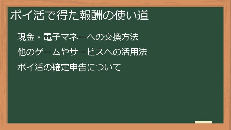 ポイ活で得た報酬の使い道
