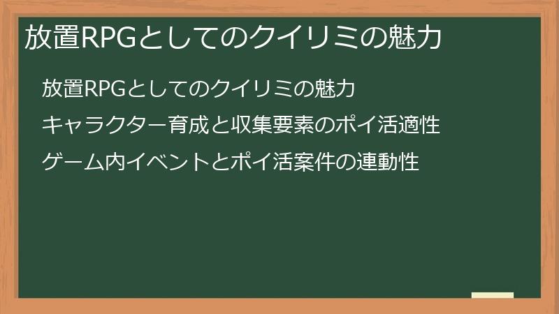 放置RPGとしてのクイリミの魅力
