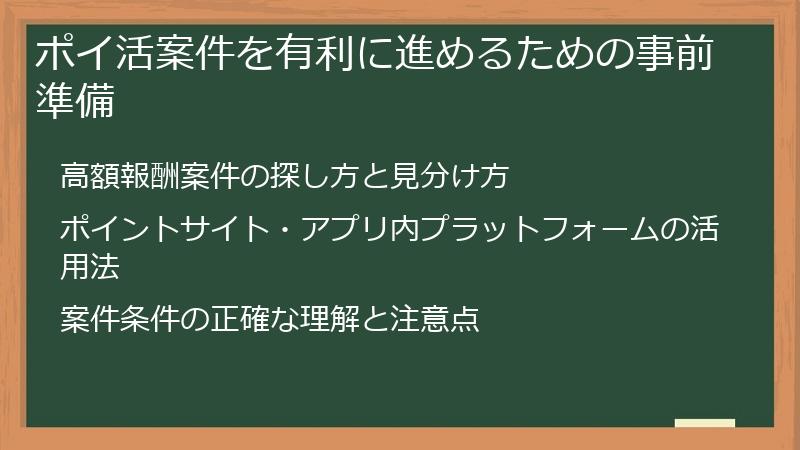 ポイ活案件を有利に進めるための事前準備