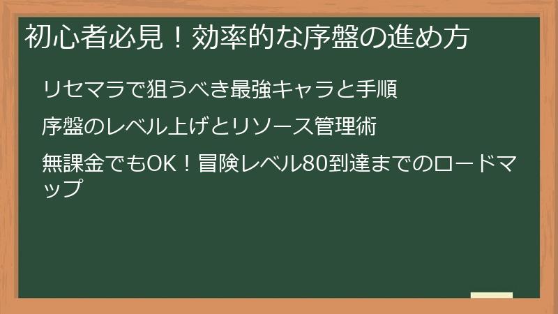 初心者必見！効率的な序盤の進め方