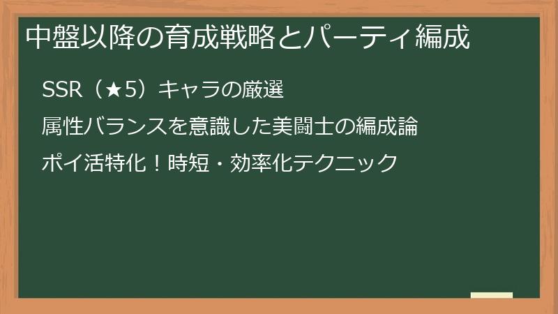 中盤以降の育成戦略とパーティ編成