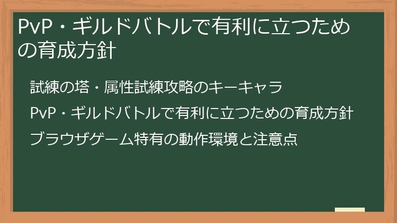 PvP・ギルドバトルで有利に立つための育成方針