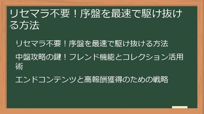リセマラ不要！序盤を最速で駆け抜ける方法