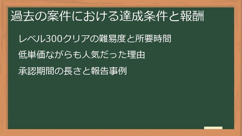 過去の案件における達成条件と報酬