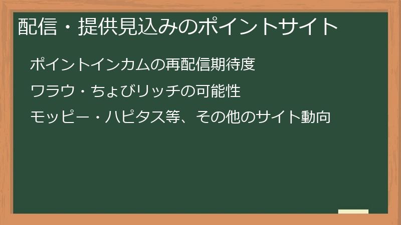 配信・提供見込みのポイントサイト