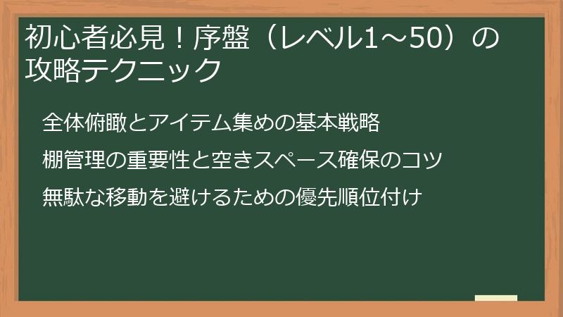 初心者必見！序盤（レベル1〜50）の攻略テクニック