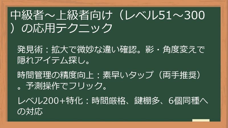 中級者〜上級者向け（レベル51〜300）の応用テクニック