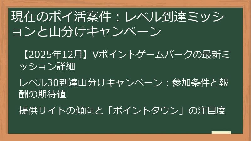 現在のポイ活案件：レベル到達ミッションと山分けキャンペーン