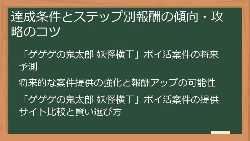 達成条件とステップ別報酬の傾向・攻略のコツ