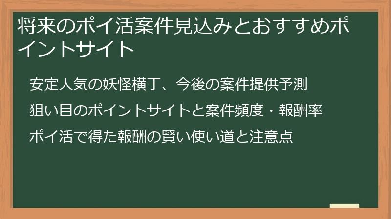 将来のポイ活案件見込みとおすすめポイントサイト