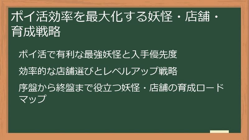 ポイ活効率を最大化する妖怪・店舗・育成戦略