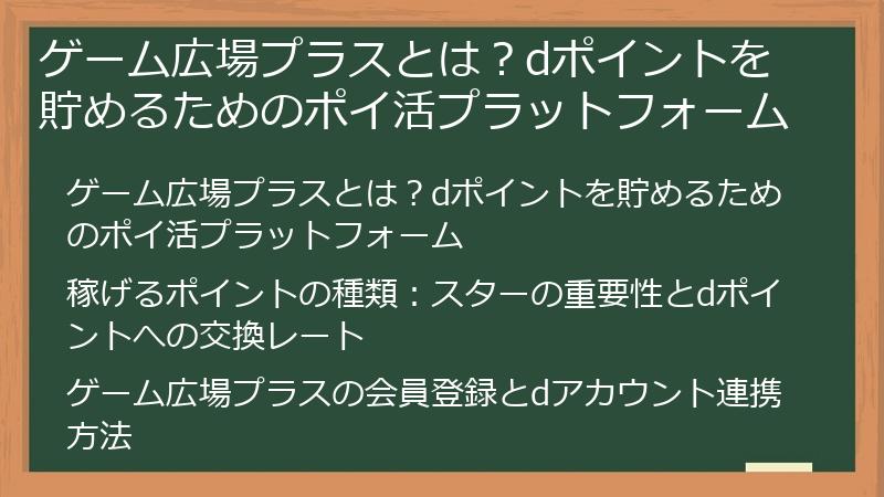 ゲーム広場プラスとは？dポイントを貯めるためのポイ活プラットフォーム