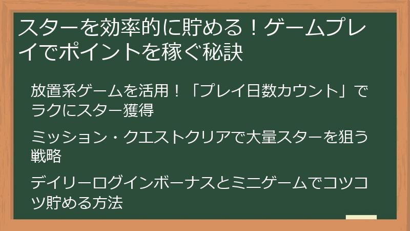 スターを効率的に貯める！ゲームプレイでポイントを稼ぐ秘訣