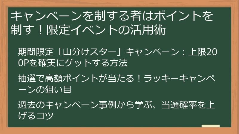 キャンペーンを制する者はポイントを制す！限定イベントの活用術