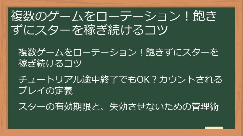 複数のゲームをローテーション！飽きずにスターを稼ぎ続けるコツ