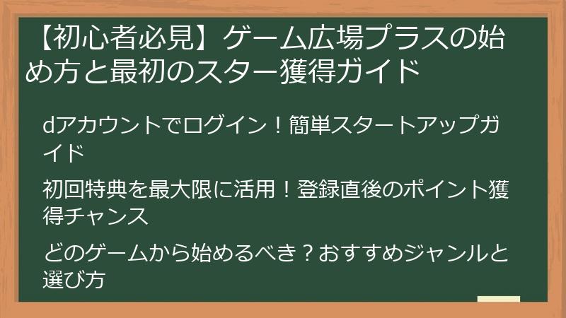 【初心者必見】ゲーム広場プラスの始め方と最初のスター獲得ガイド