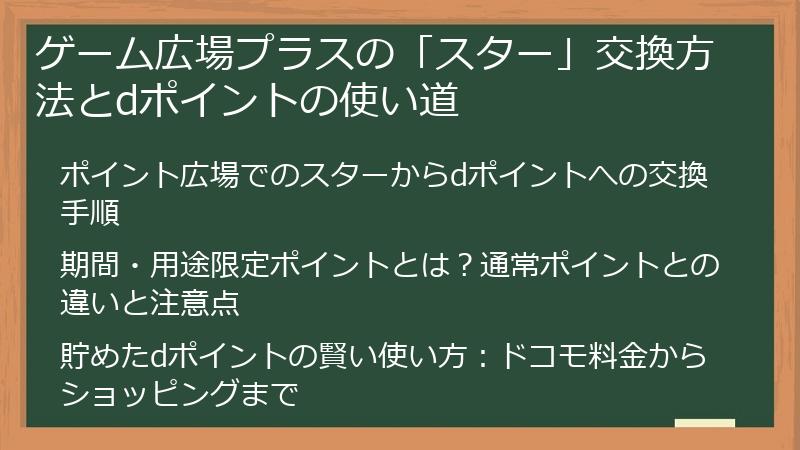 ゲーム広場プラスの「スター」交換方法とdポイントの使い道