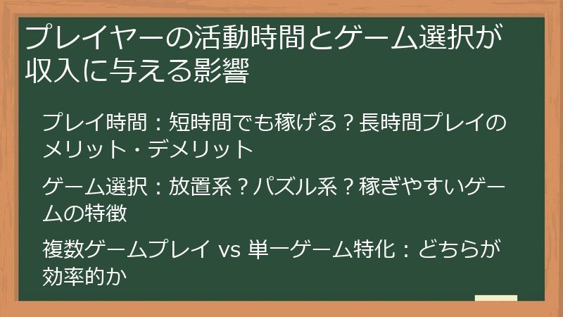 プレイヤーの活動時間とゲーム選択が収入に与える影響