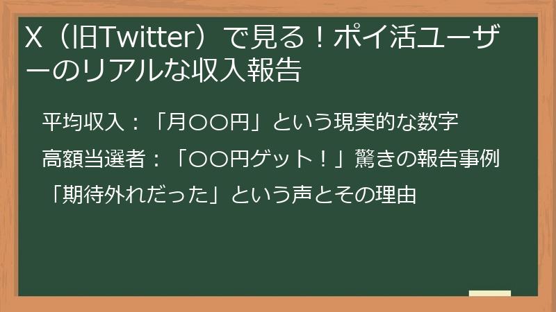 X(旧Twitter)で見る!ポイ活ユーザーのリアルな収入報告