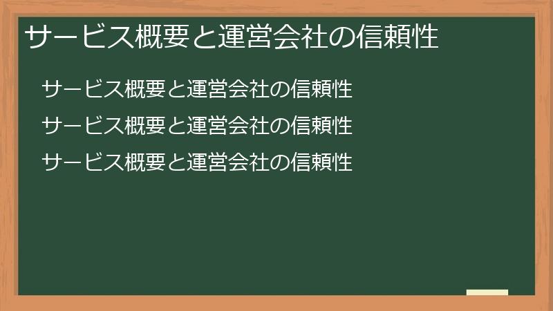サービス概要と運営会社の信頼性