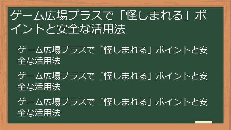 ゲーム広場プラスで「怪しまれる」ポイントと安全な活用法