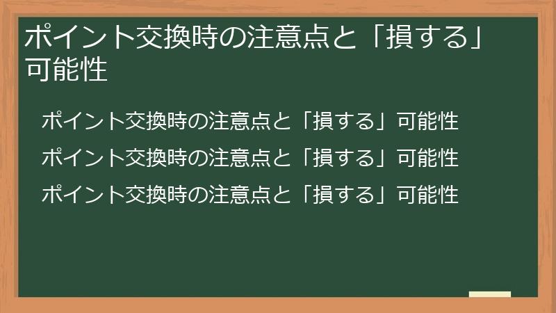 ポイント交換時の注意点と「損する」可能性