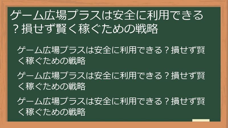 ゲーム広場プラスは安全に利用できる？損せず賢く稼ぐための戦略