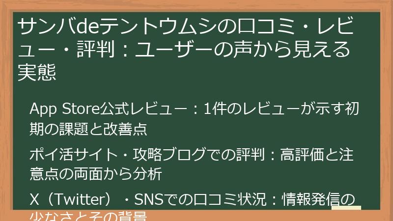 サンバdeテントウムシの口コミ・レビュー・評判：ユーザーの声から見える実態