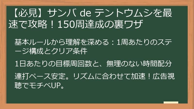 【必見】サンバ de テントウムシを最速で攻略！150周達成の裏ワザ