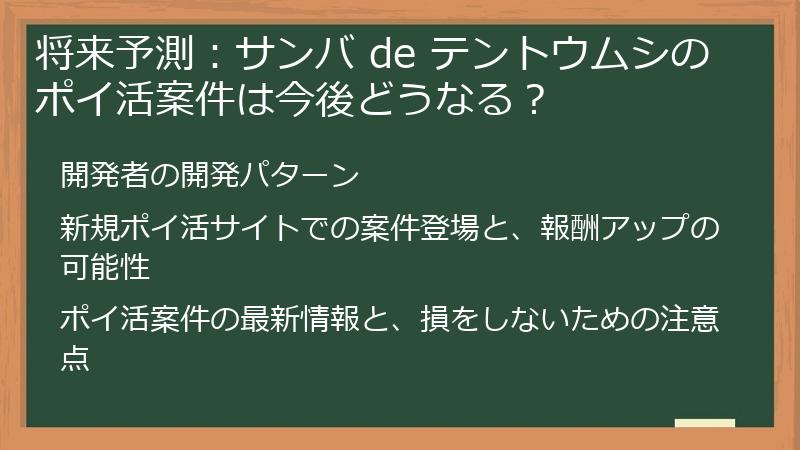 将来予測：サンバ de テントウムシのポイ活案件は今後どうなる？
