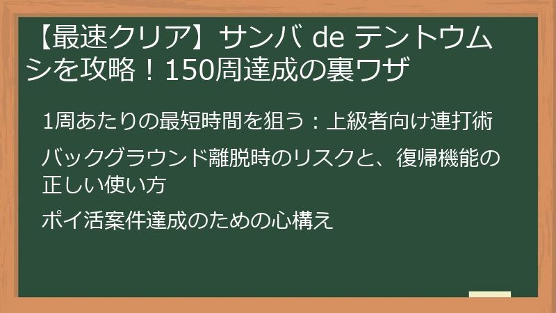 【最速クリア】サンバ de テントウムシを攻略！150周達成の裏ワザ
