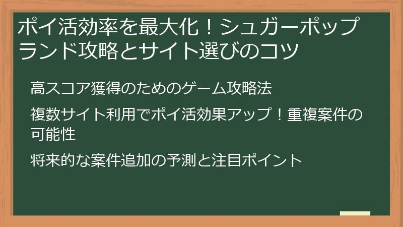 ポイ活効率を最大化！シュガーポップランド攻略とサイト選びのコツ
