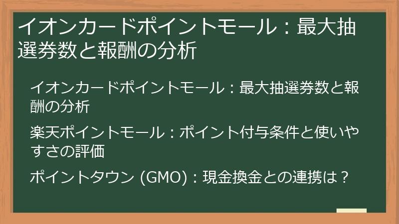 イオンカードポイントモール：最大抽選券数と報酬の分析
