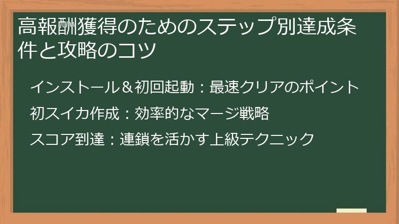 高報酬獲得のためのステップ別達成条件と攻略のコツ