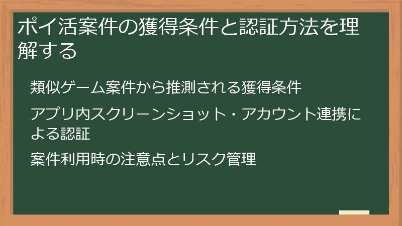 ポイ活案件の獲得条件と認証方法を理解する