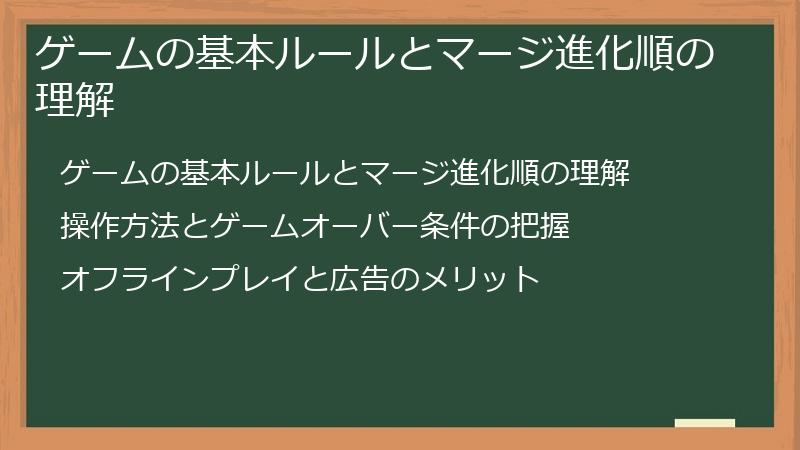 ゲームの基本ルールとマージ進化順の理解