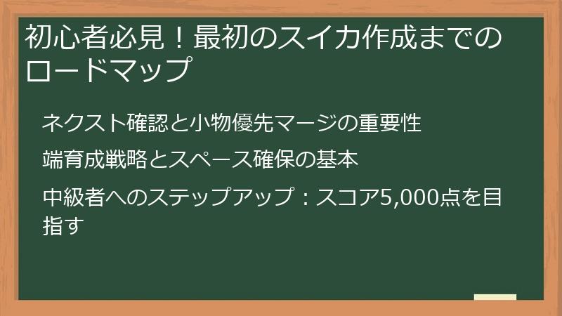 初心者必見！最初のスイカ作成までのロードマップ
