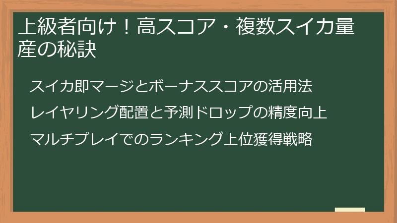 上級者向け！高スコア・複数スイカ量産の秘訣