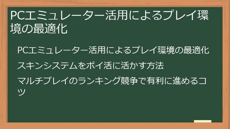 PCエミュレーター活用によるプレイ環境の最適化