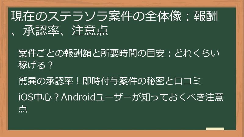 現在のステラソラ案件の全体像：報酬、承認率、注意点