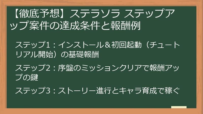 【徹底予想】ステラソラ ステップアップ案件の達成条件と報酬例