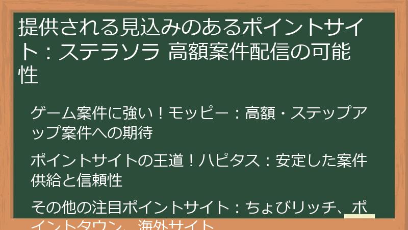 提供される見込みのあるポイントサイト：ステラソラ 高額案件配信の可能性