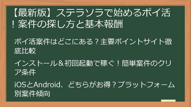 【最新版】ステラソラで始めるポイ活！案件の探し方と基本報酬