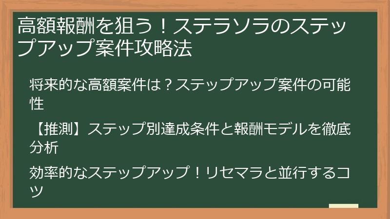 高額報酬を狙う！ステラソラのステップアップ案件攻略法