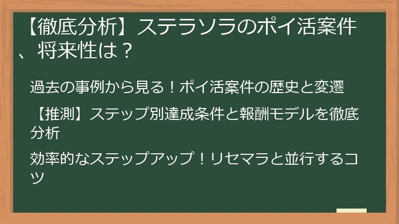 【徹底分析】ステラソラのポイ活案件、将来性は？
