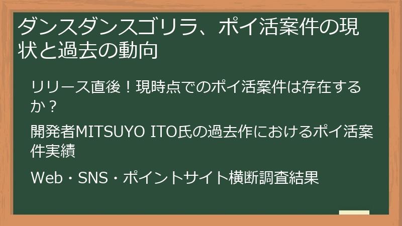 ダンスダンスゴリラ、ポイ活案件の現状と過去の動向